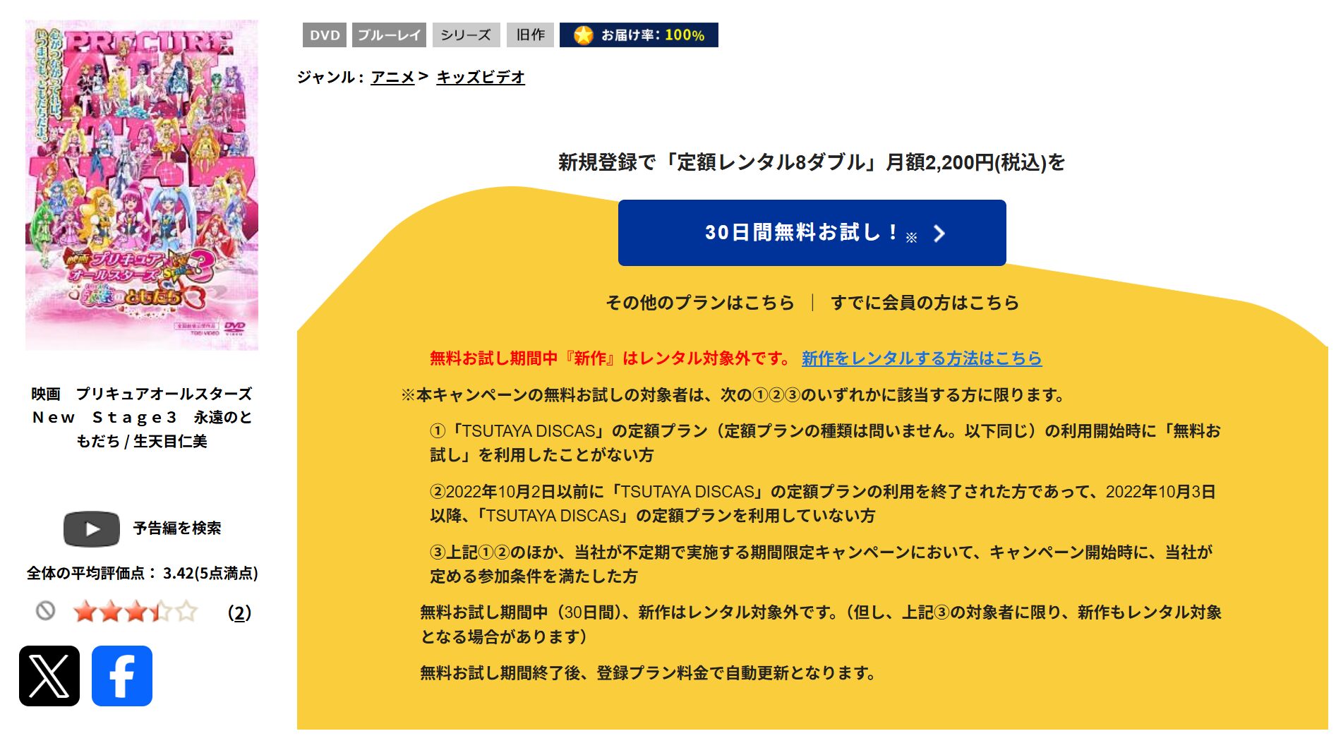TSUTAYA DISCASのプリキュアオールスターズNewStage3永遠のともだち