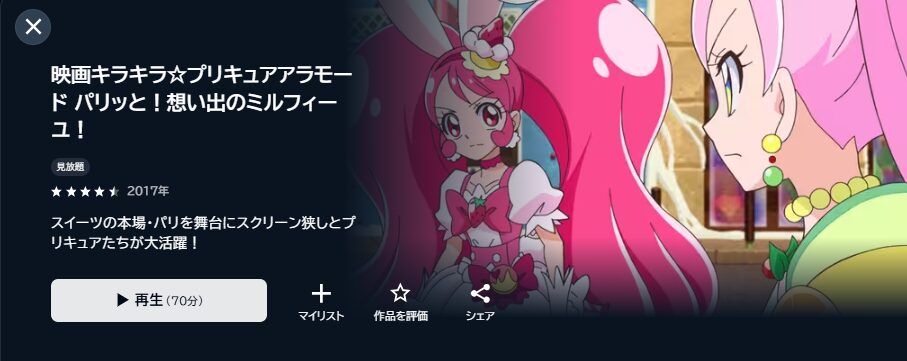 U-NEXTのキラキラ☆プリキュアアラモード パリッと!想い出のミルフィーユ!配信画像