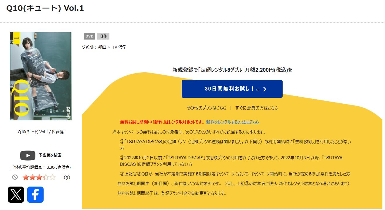 TSUTAYA DISCASのQ10