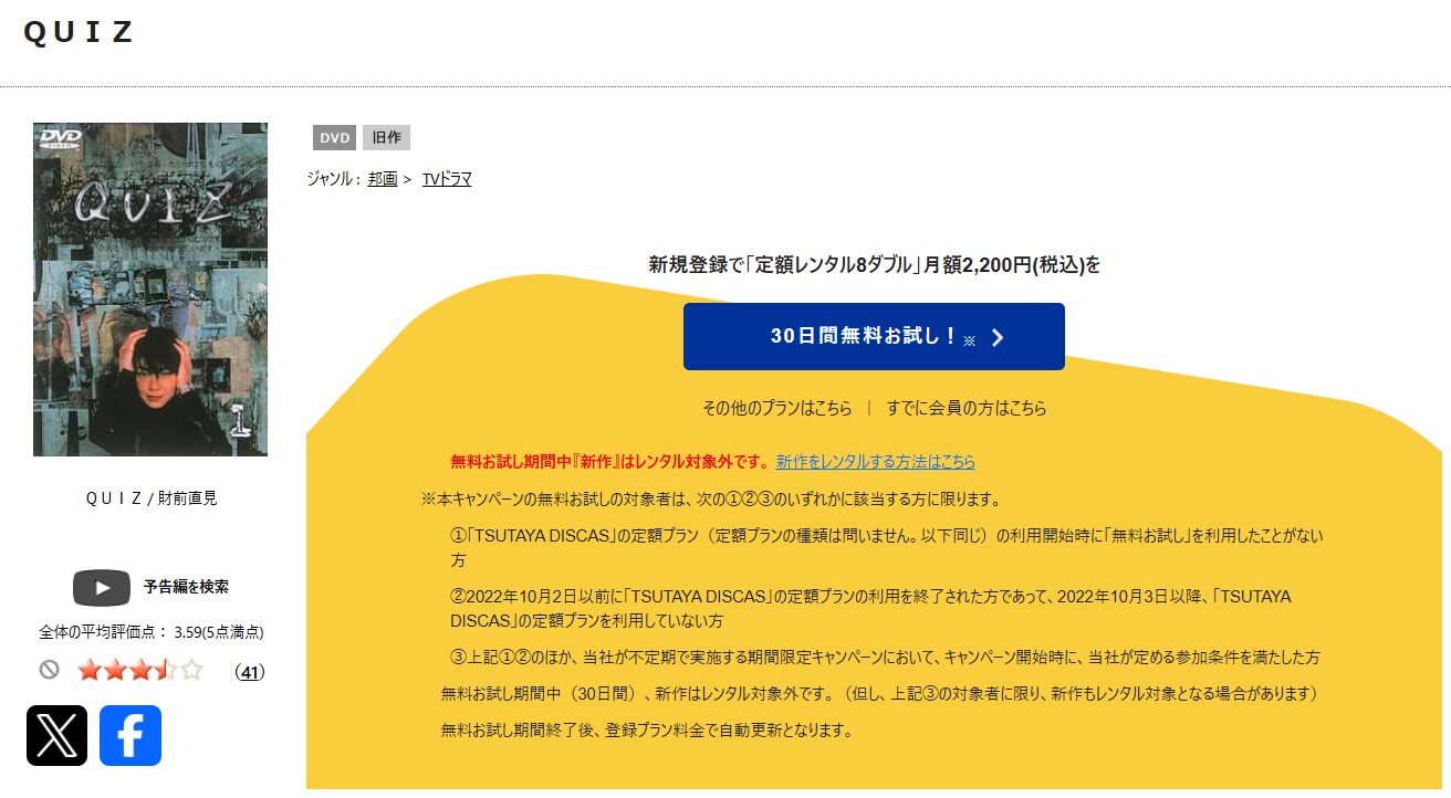 TSUTAYA DISCASのQUIZ