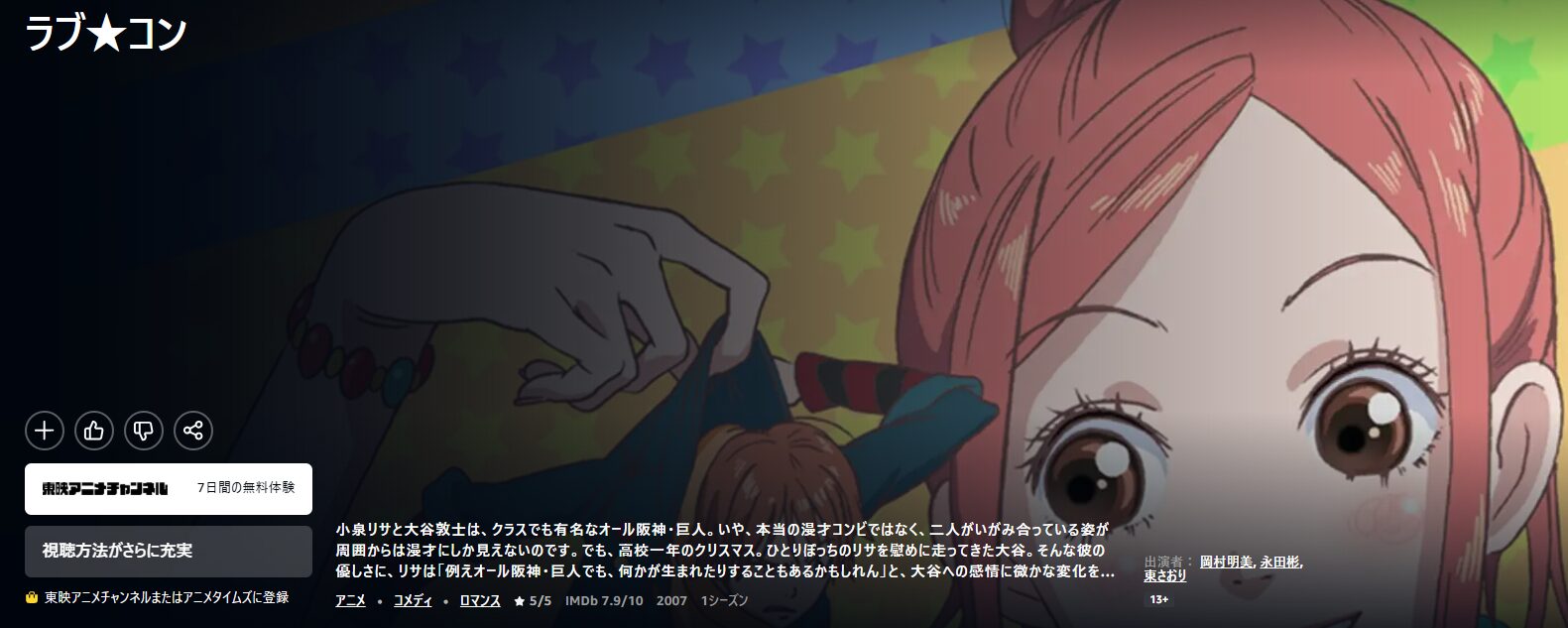 Amazonプライムのラブ★コン配信画像