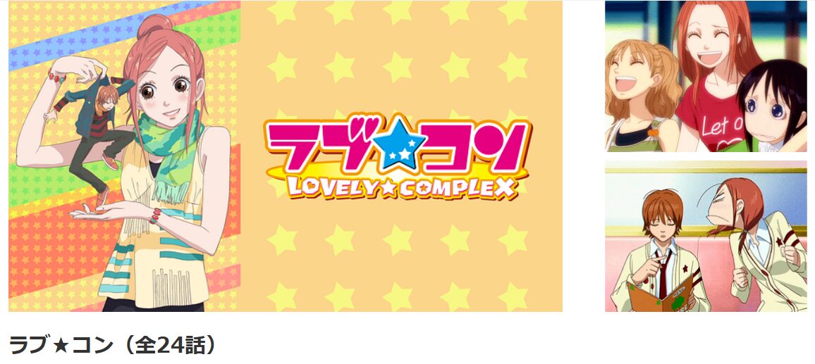 dアニメストアのラブ★コン配信画像