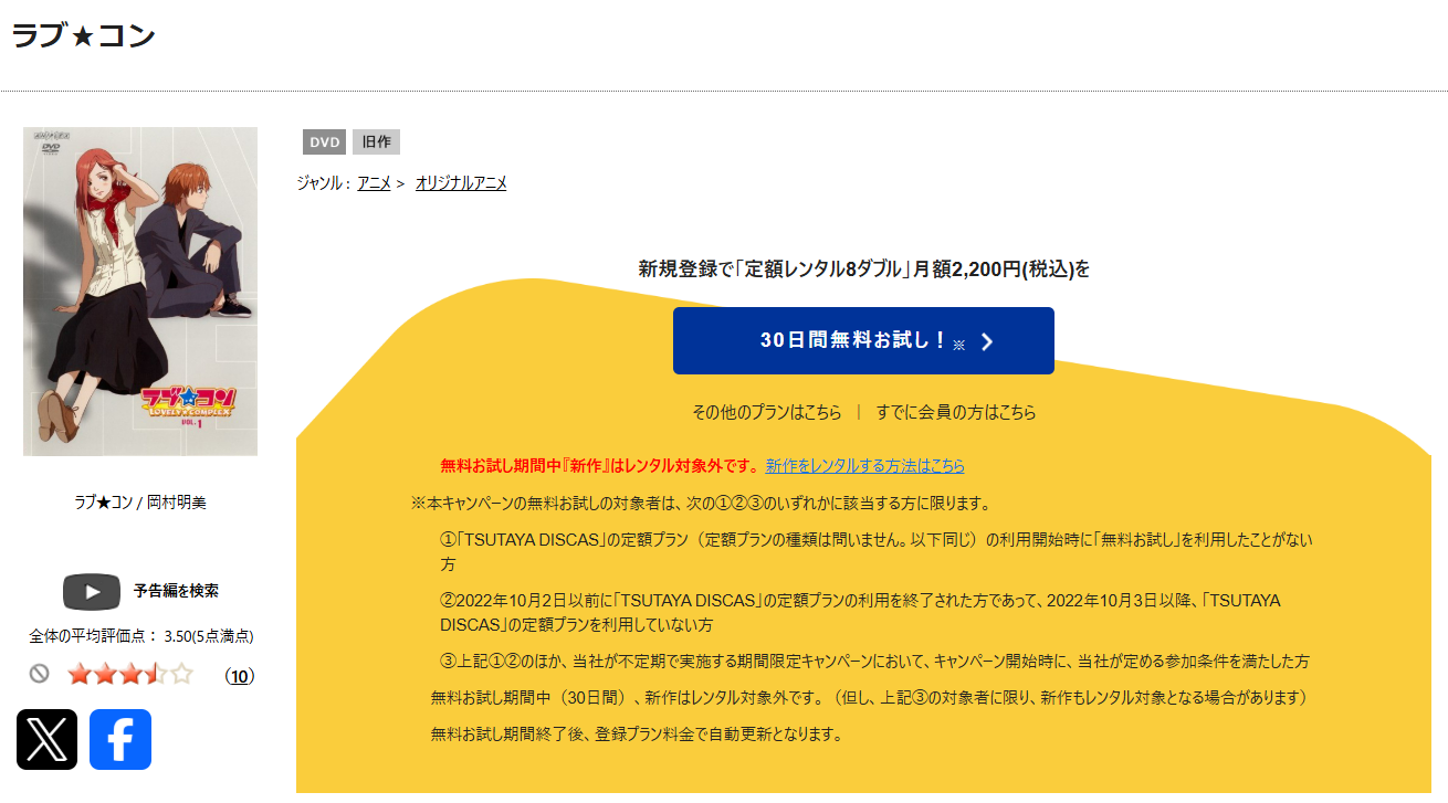 TSUTAYA DISCASのラブ★コン