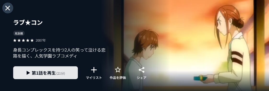 U-NEXTのラブ★コン配信画像