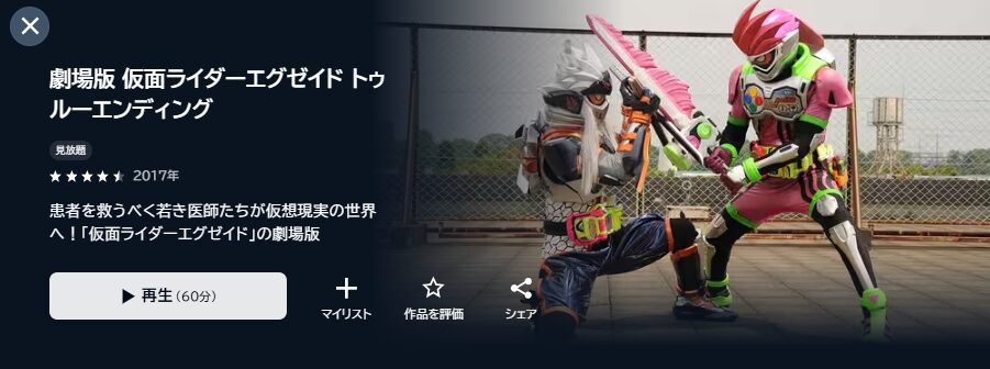 U-NEXTの劇場版 仮面ライダーエグゼイド トゥルー・エンディング配信画像