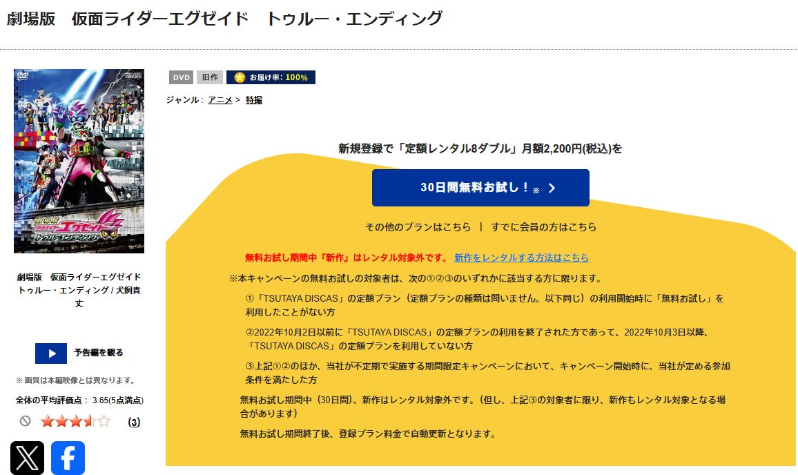 TSUTAYA DISCASの劇場版 仮面ライダーエグゼイド トゥルー・エンディング