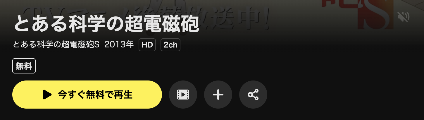 DMM TVのとある科学の超電磁砲S（2期）配信画像