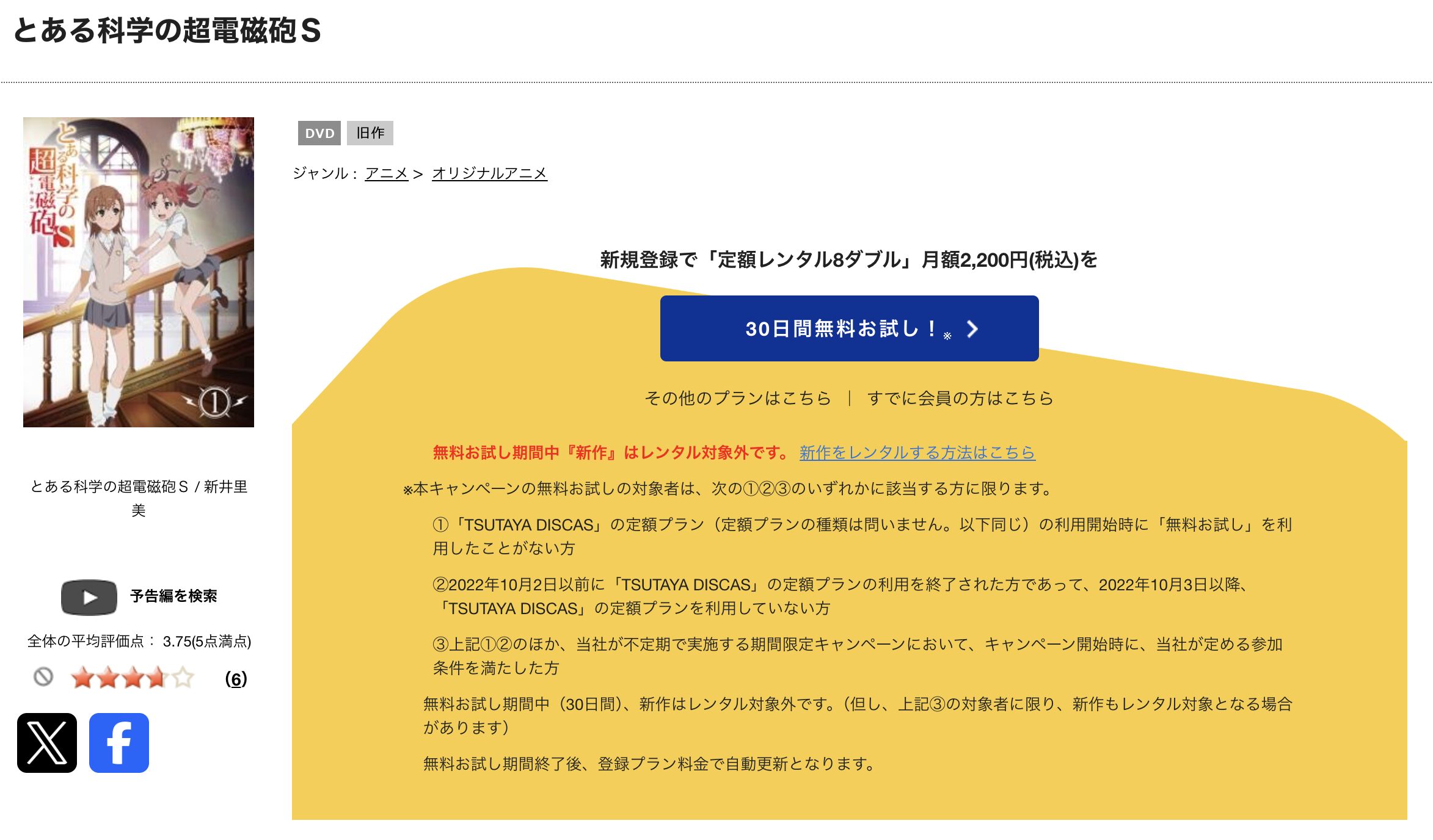 TSUTAYA DISCASのとある科学の超電磁砲S（2期）