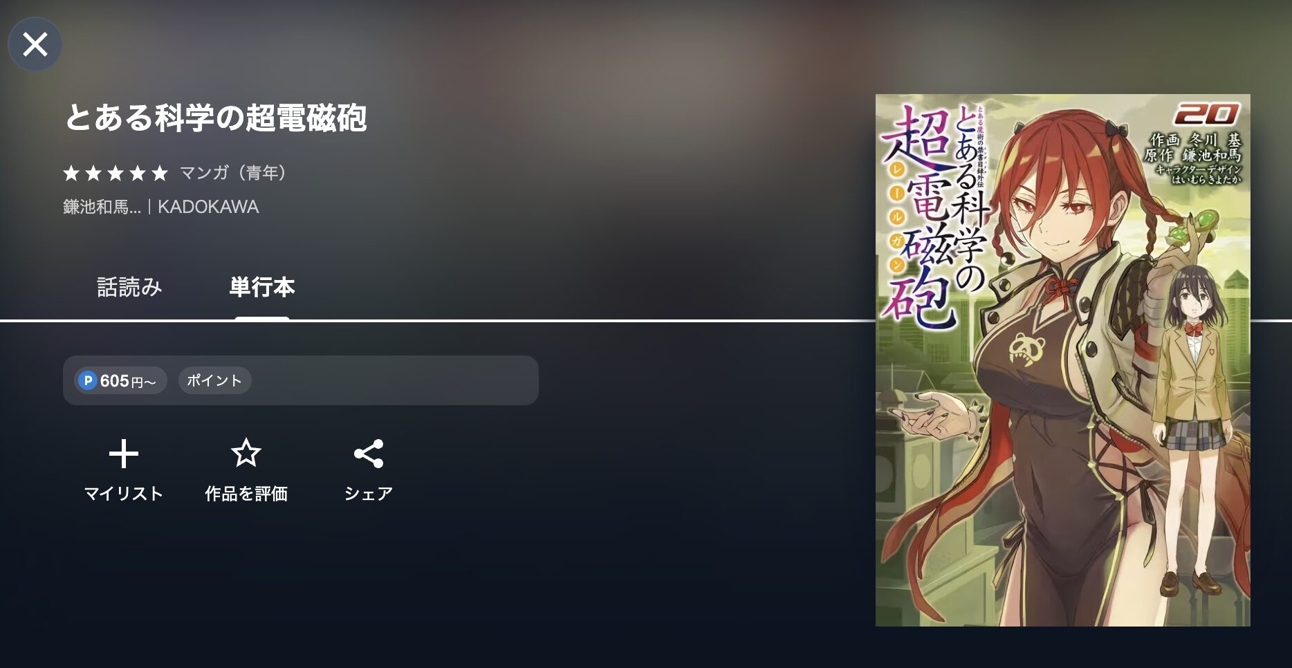 とある科学の超電磁砲