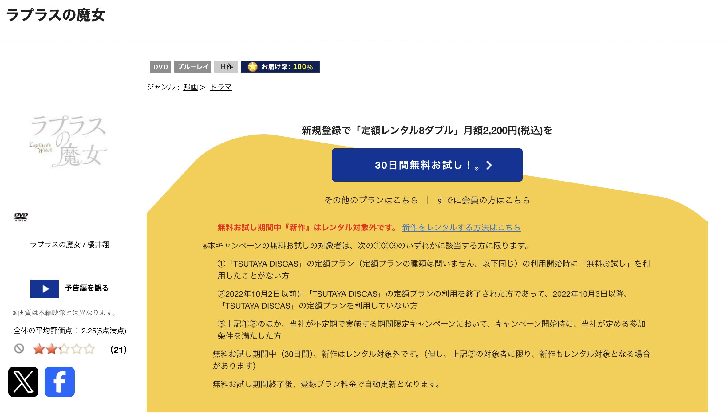TSUTAYA DISCASのラプラスの魔女