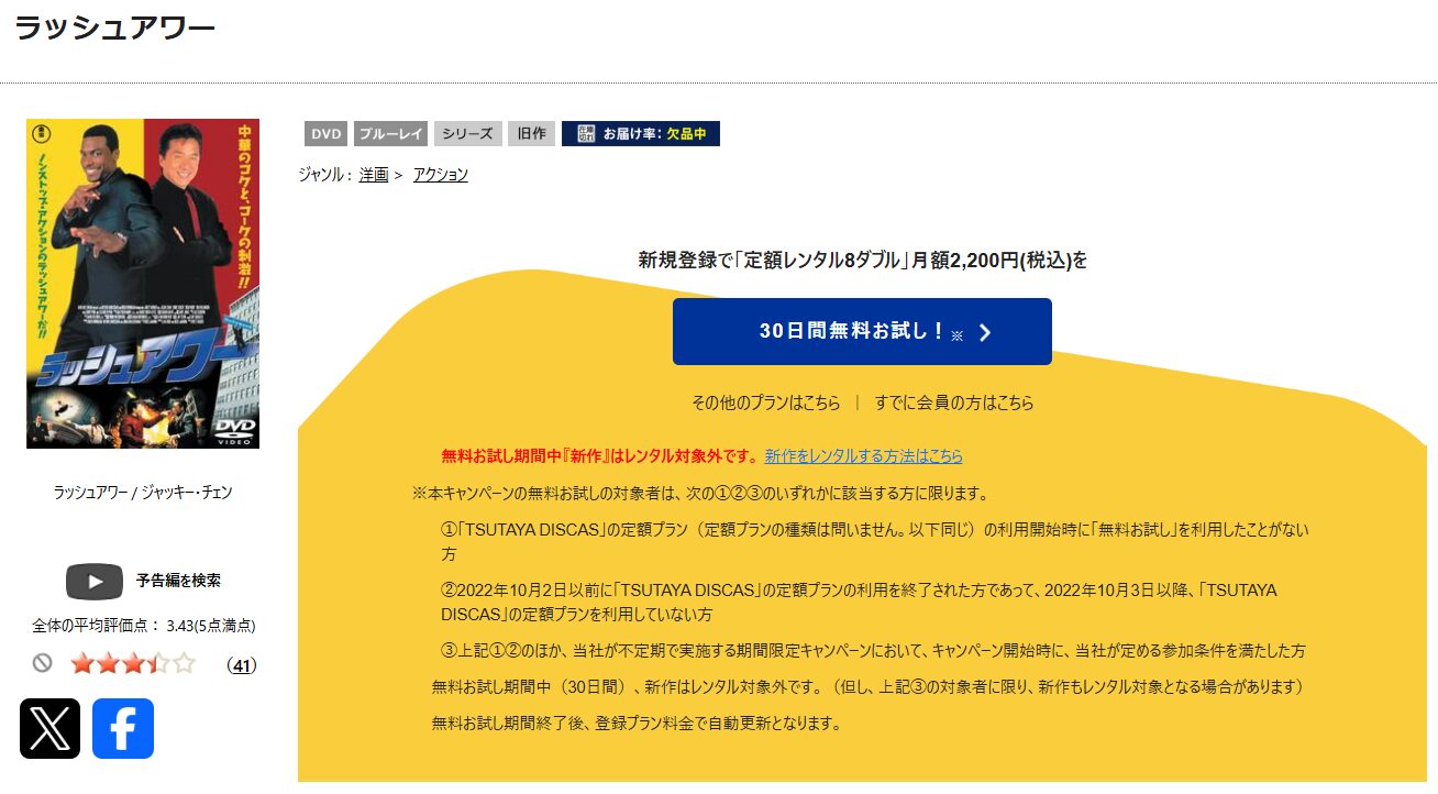 TSUTAYA DISCASのラッシュアワー
