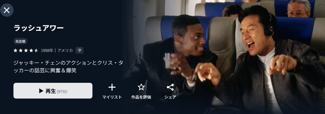 U-NEXTのラッシュアワー配信画像