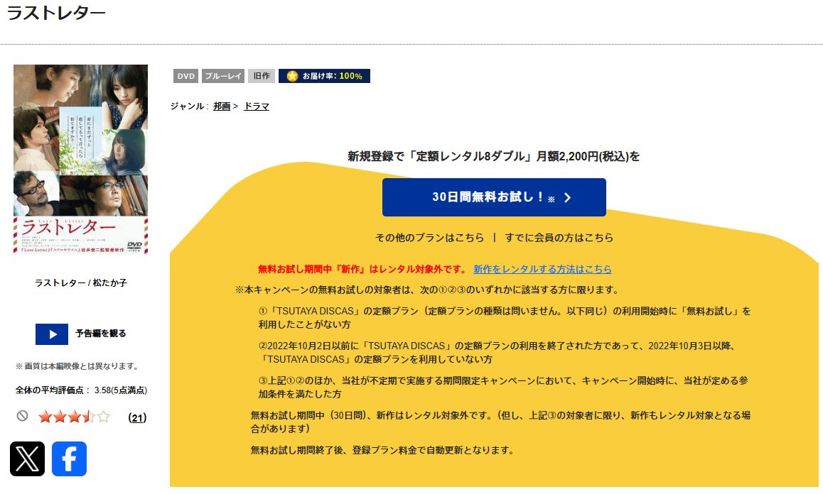 TSUTAYA DISCASのラストレター