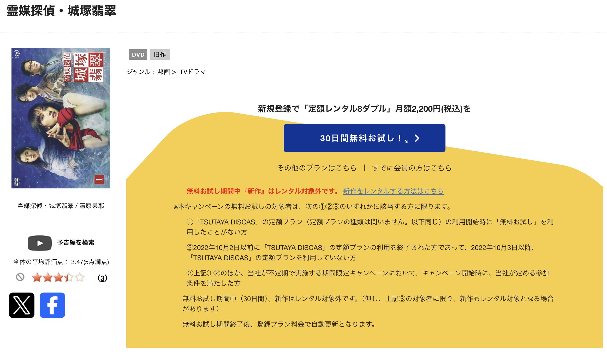 TSUTAYA DISCASの霊媒探偵・城塚翡翠（れいばいたんてい・じょうづかひすい）