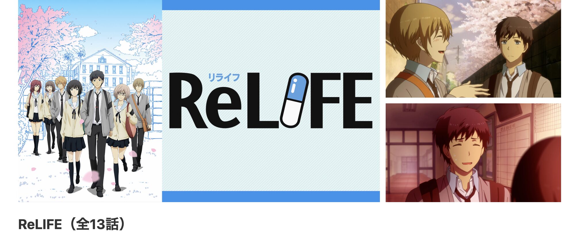 dアニメストアのReLIFE配信画像