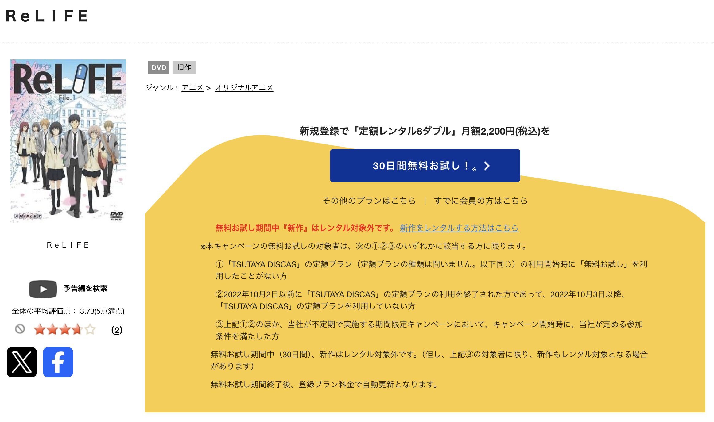 TSUTAYA DISCASのReLIFE
