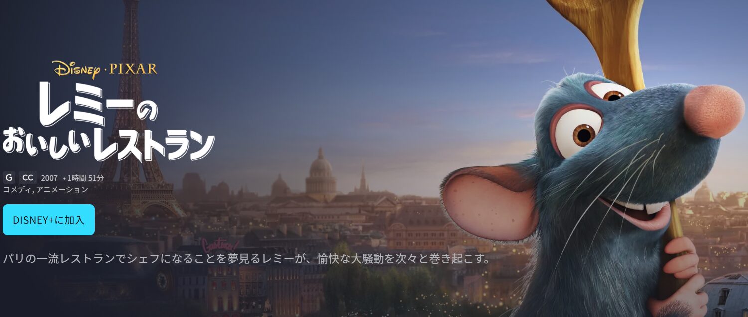 レミーのおいしいレストラン