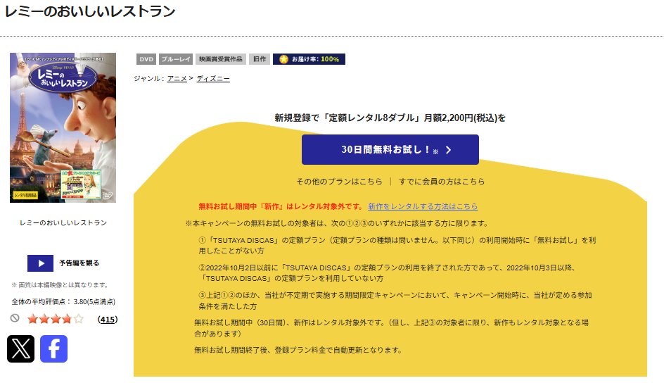 TSUTAYA DISCASのレミーのおいしいレストラン