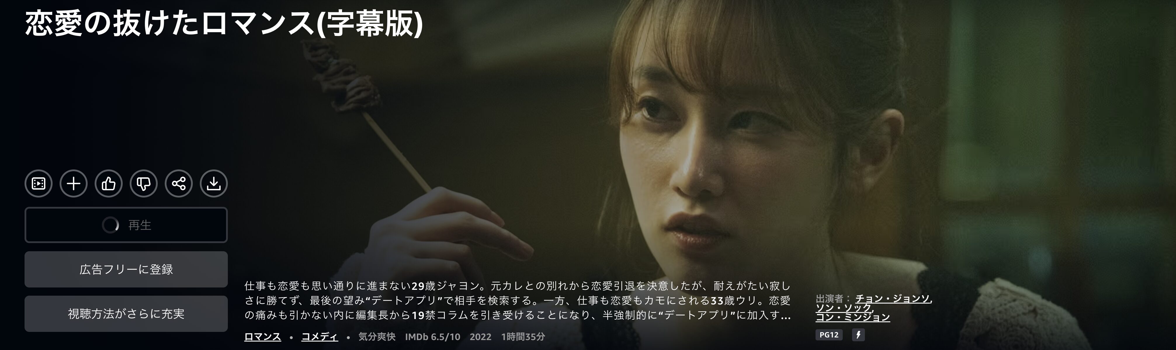 Amazonプライムの恋愛の抜けたロマンス配信画像