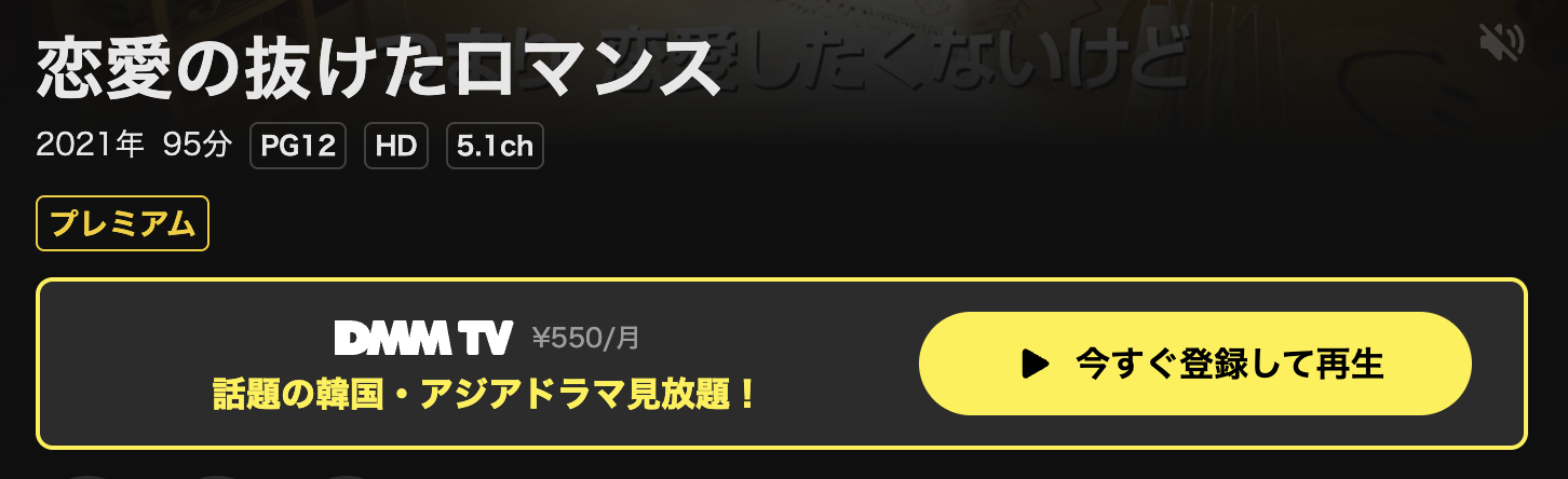 DMM TVの恋愛の抜けたロマンス配信画像
