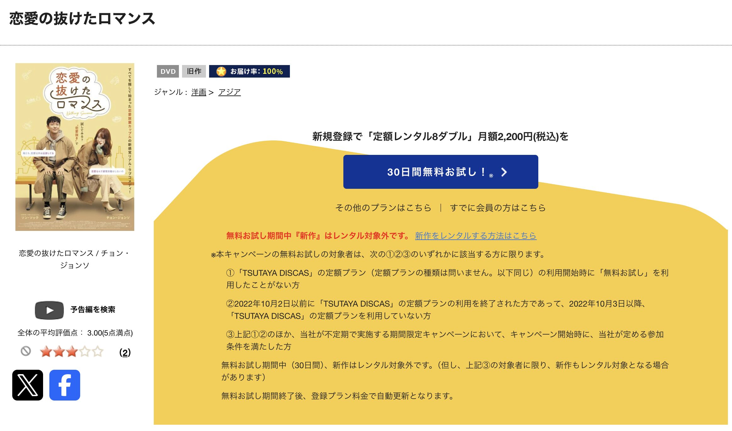 TSUTAYA DISCASの恋愛の抜けたロマンス