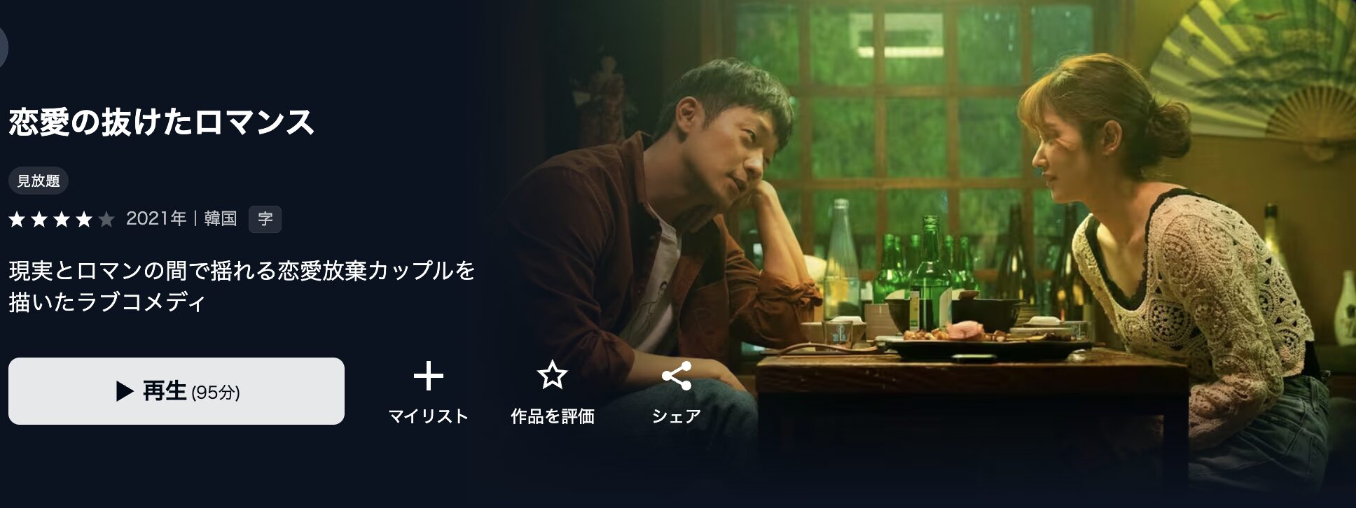 U-NEXTの恋愛の抜けたロマンス配信画像
