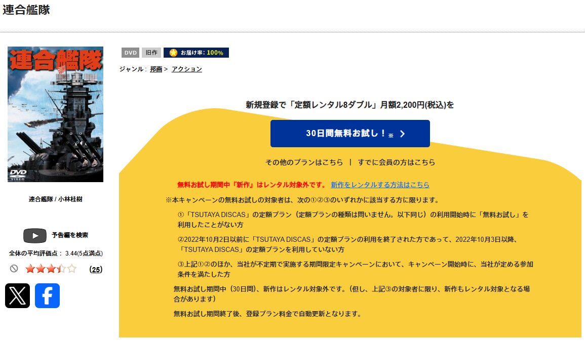 TSUTAYA DISCASの連合艦隊