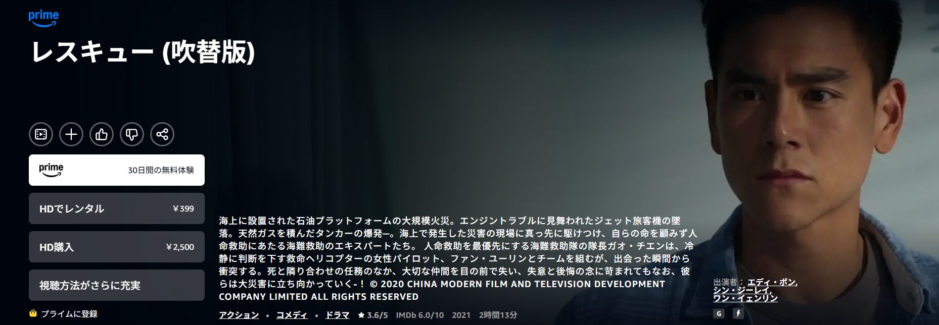 Amazonプライムのレスキュー配信画像