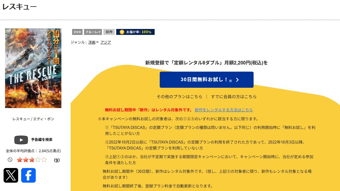 TSUTAYA DISCASのレスキュー