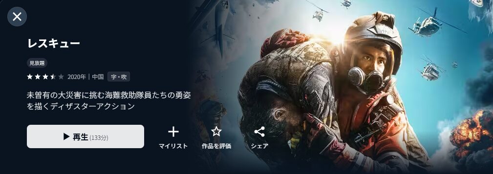 U-NEXTのレスキュー配信画像