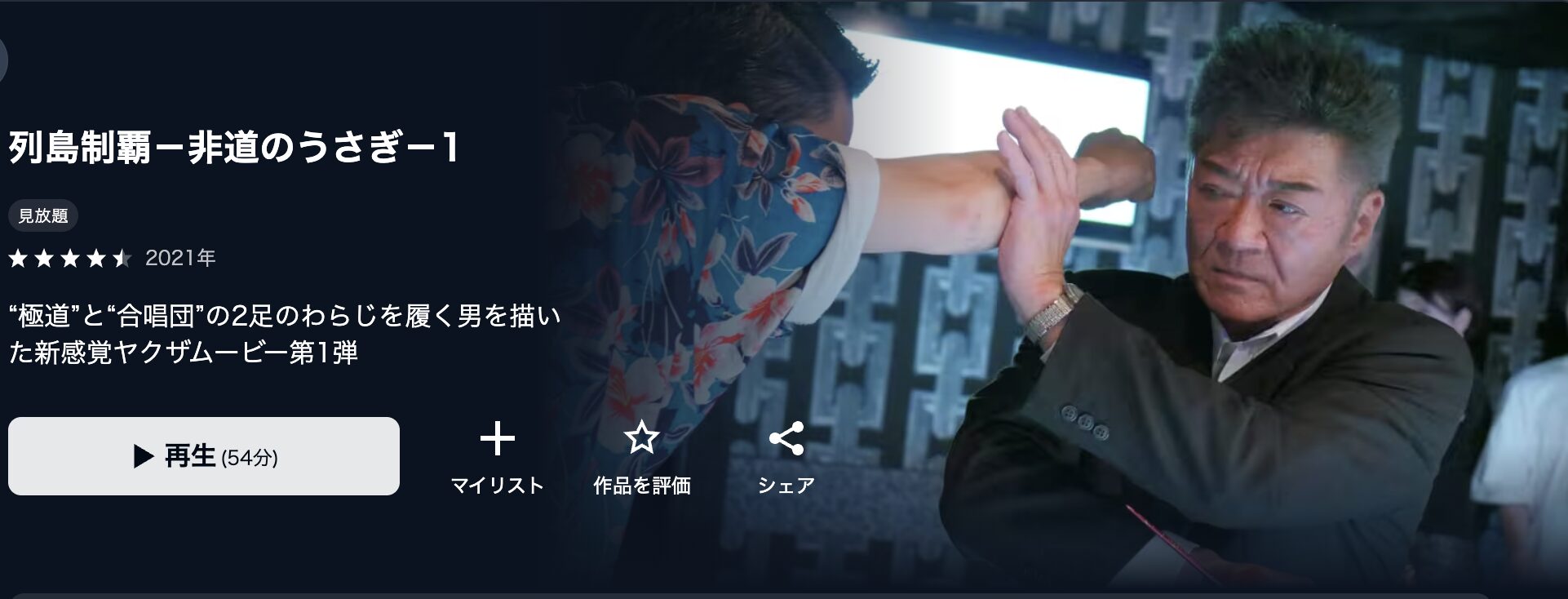 U-NEXTの列島制覇-非道のうさぎ-1配信画像