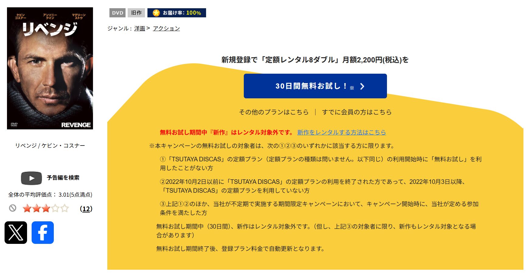 TSUTAYA DISCASのリベンジ
