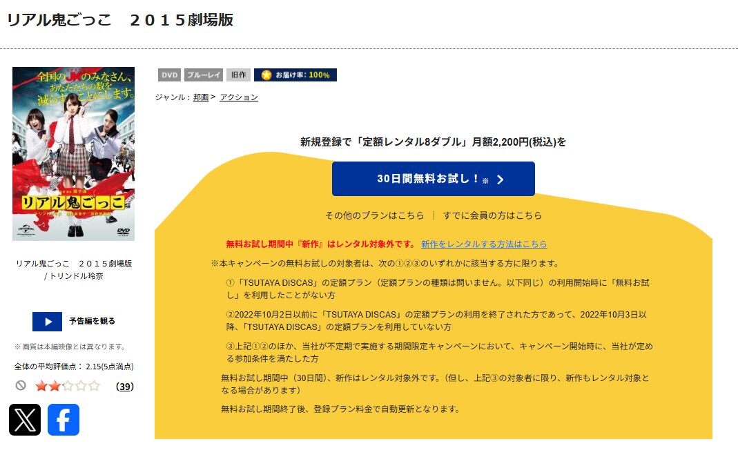 TSUTAYA DISCASのリアル鬼ごっこ 2015劇場版