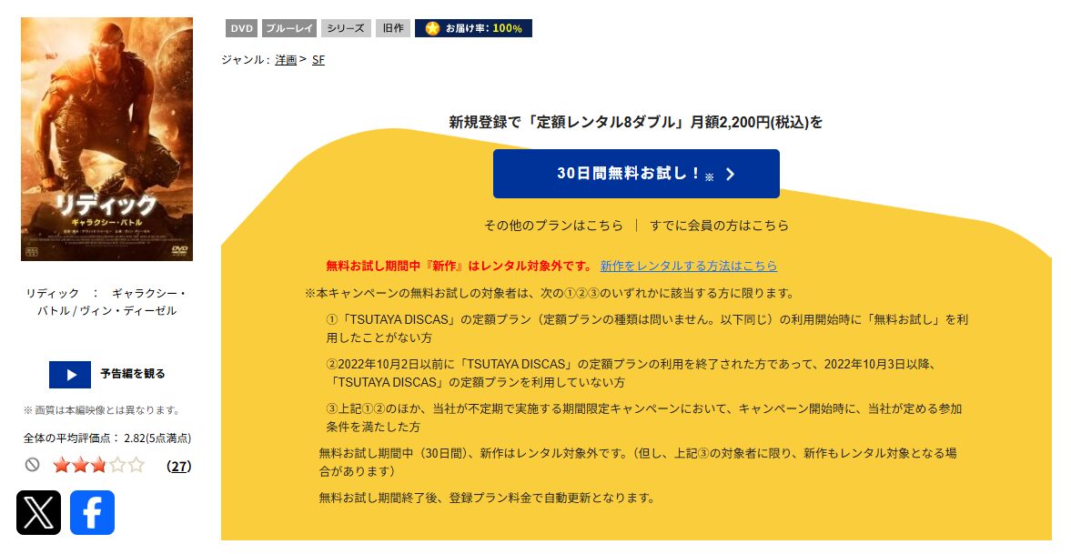 TSUTAYA DISCASのリディック: ギャラクシー・バトル
