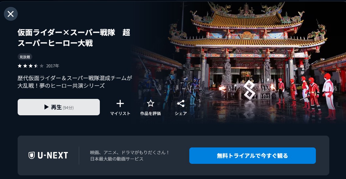 U-NEXTの仮面ライダー×スーパー戦隊 超スーパーヒーロー大戦配信画像