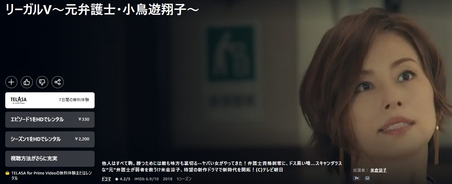 AmazonプライムのリーガルV〜元弁護士・小鳥遊翔子〜配信画像