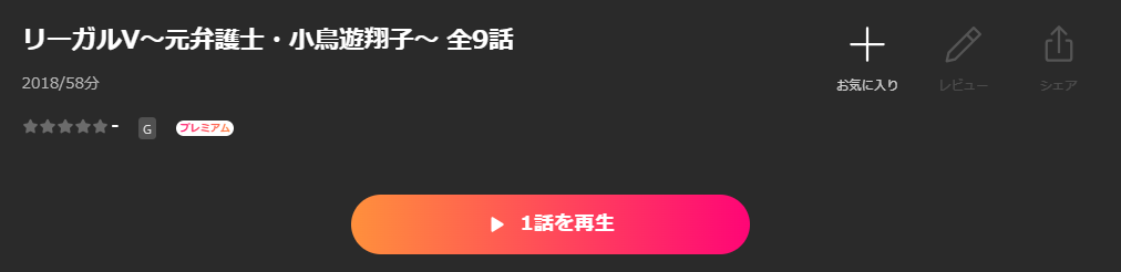 LeminoのリーガルV〜元弁護士・小鳥遊翔子〜配信画像