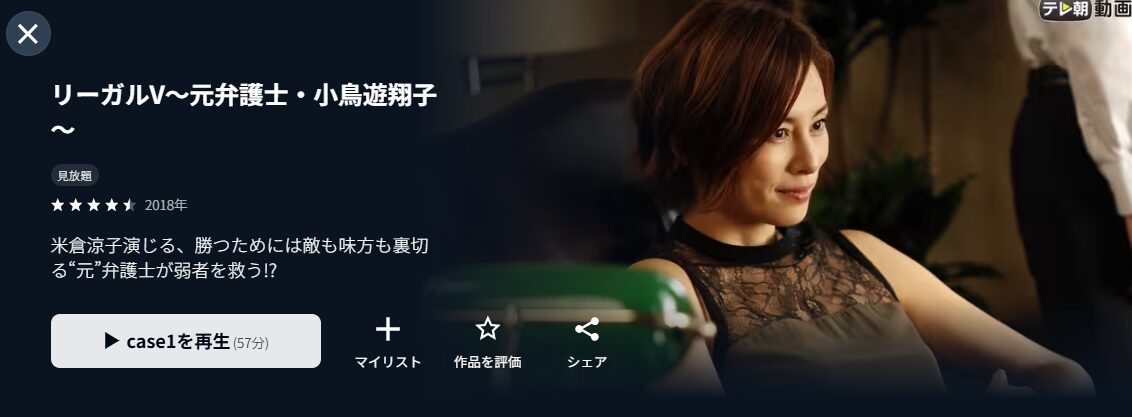 U-NEXTのリーガルV〜元弁護士・小鳥遊翔子〜配信画像