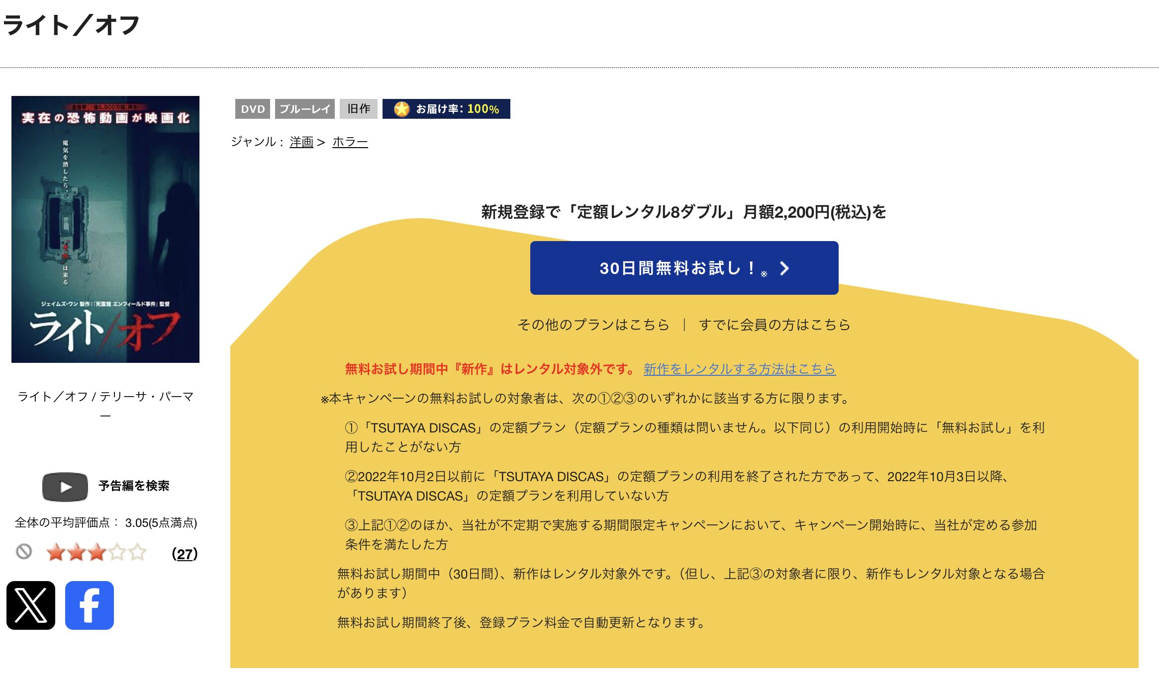 TSUTAYA DISCASのライト/オフ