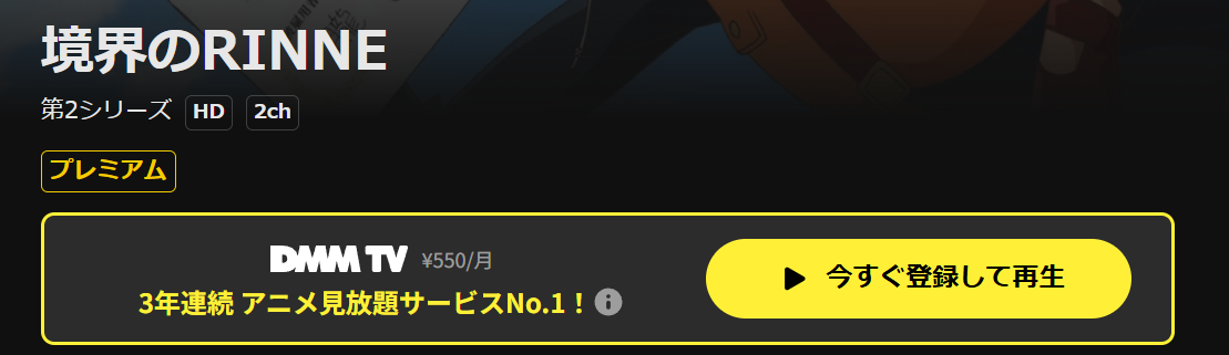 DMM TVの境界のRINNE（2期）配信画像