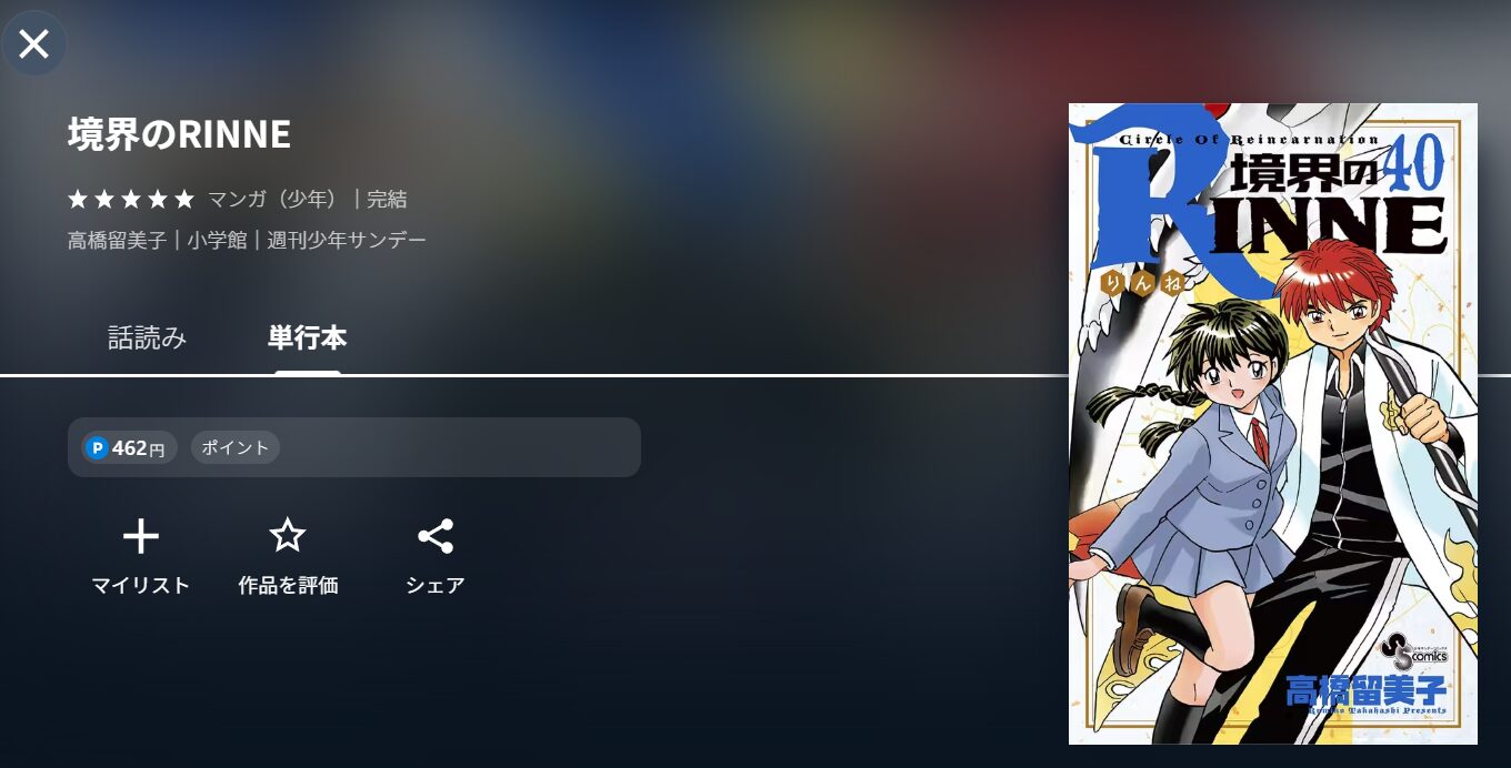 UNEXTの境界のRINNE漫画配信画像