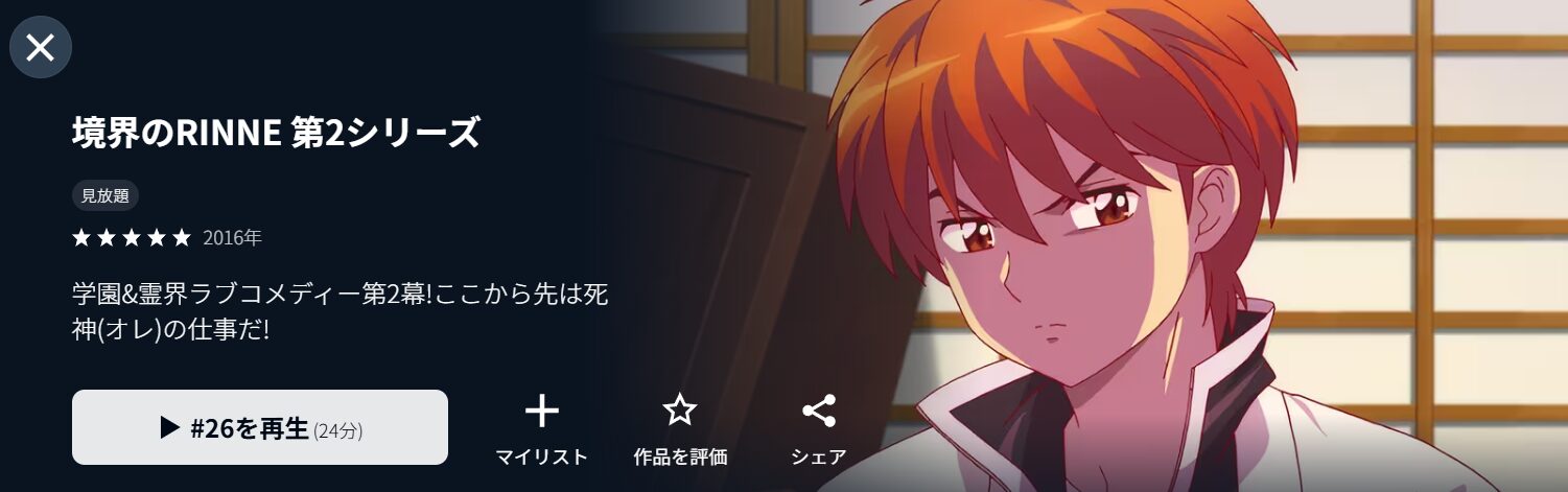 U-NEXTの境界のRINNE（2期）配信画像