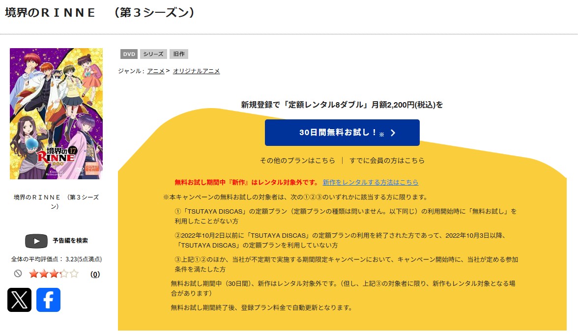 TSUTAYA DISCASの境界のRINNE(3期)