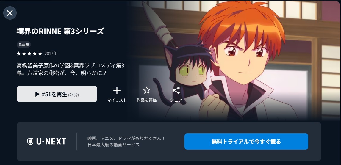 U-NEXTの境界のRINNE(3期)配信画像