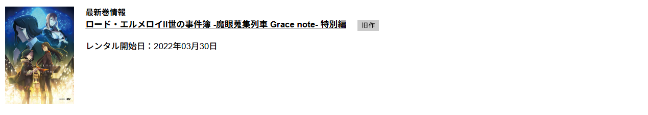 TSUTAYA DISCASのロード・エルメロイII世の事件簿 -魔眼蒐集列車 Grace note- 特別編