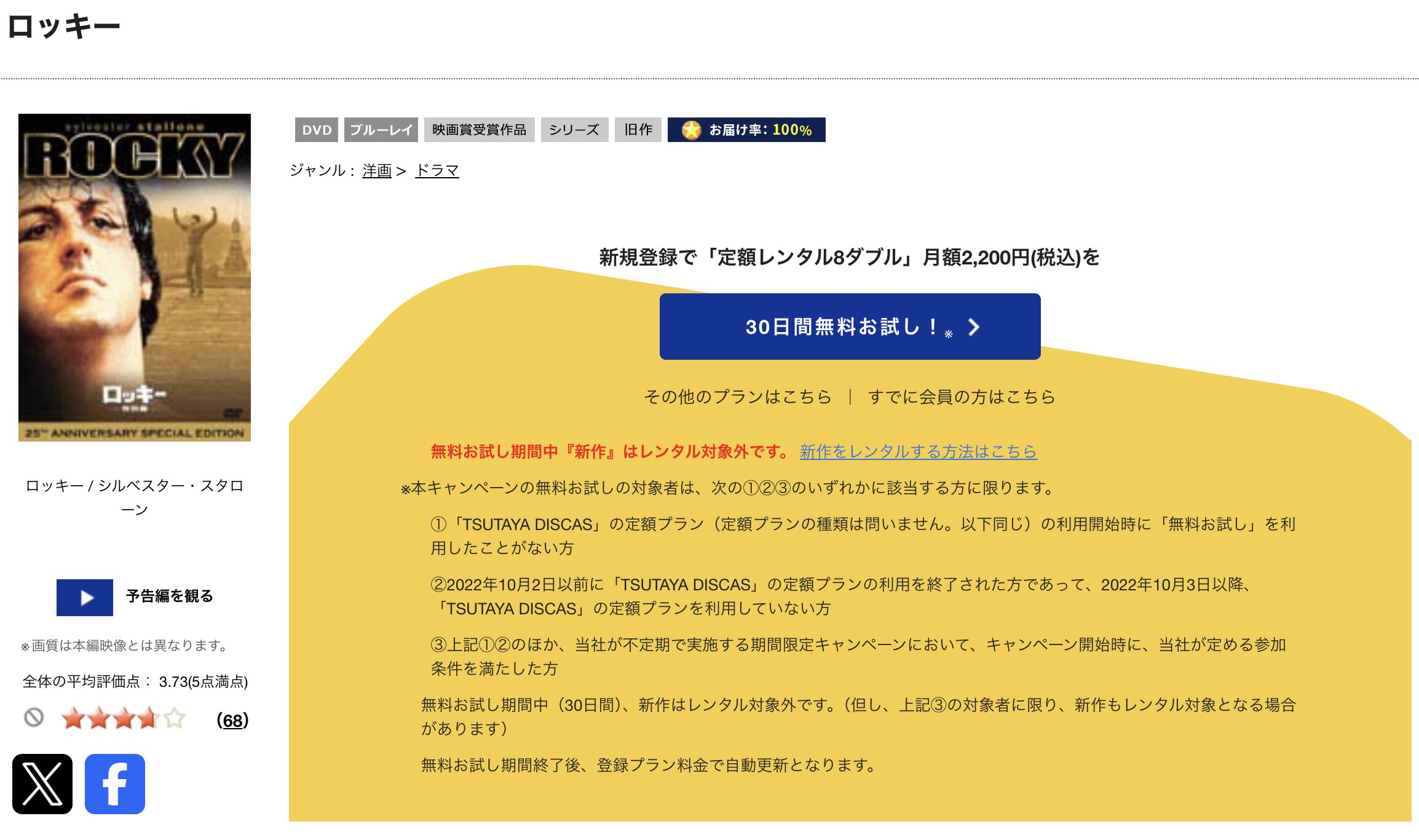 TSUTAYA DISCASのロッキー