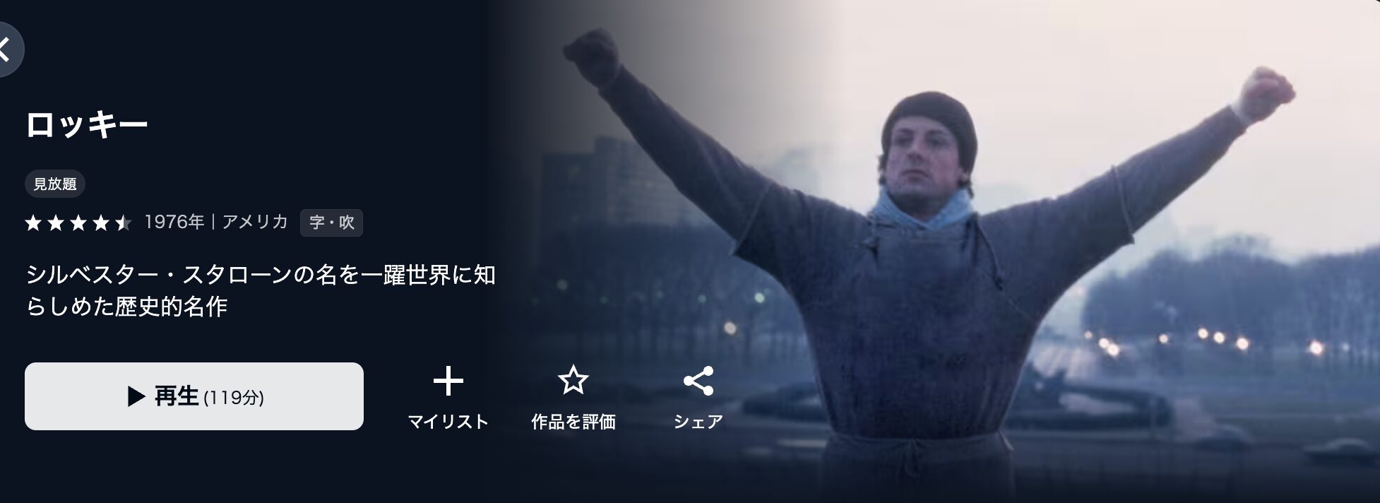 U-NEXTのロッキー配信画像