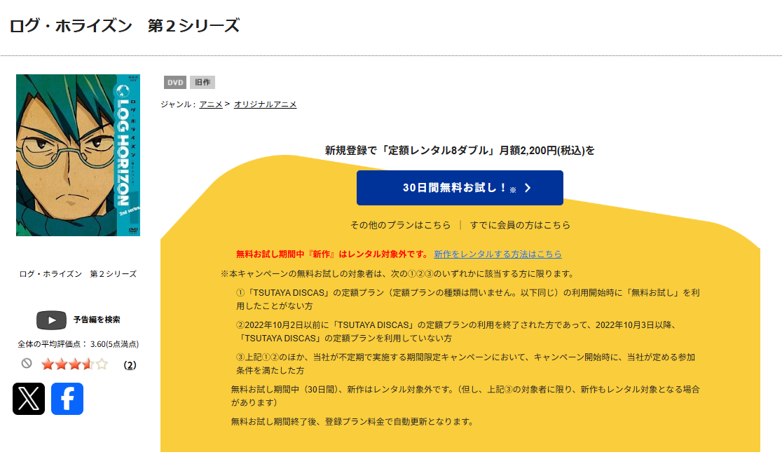 TSUTAYA DISCASのログ・ホライズン(2期)