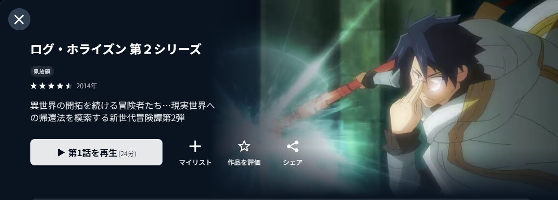 U-NEXTのログ・ホライズン(2期)配信画像