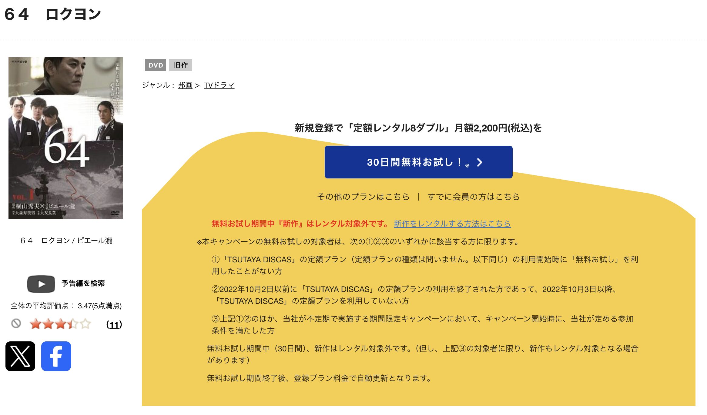 TSUTAYA DISCASの64ロクヨン